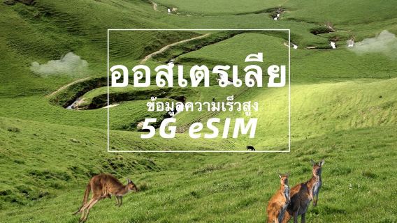 ออสเตรเลีย | Telstra เครือข่ายที่ดีที่สุด | 5G eSIM | ข้อมูลความเร็วสูง | แพ็กเกจรายวัน/แพ็กเกจข้อมูล | 1-30 วัน | วันธรรมชาติ | การติดตั้งอย่างรวดเร็ว | รหัส QR