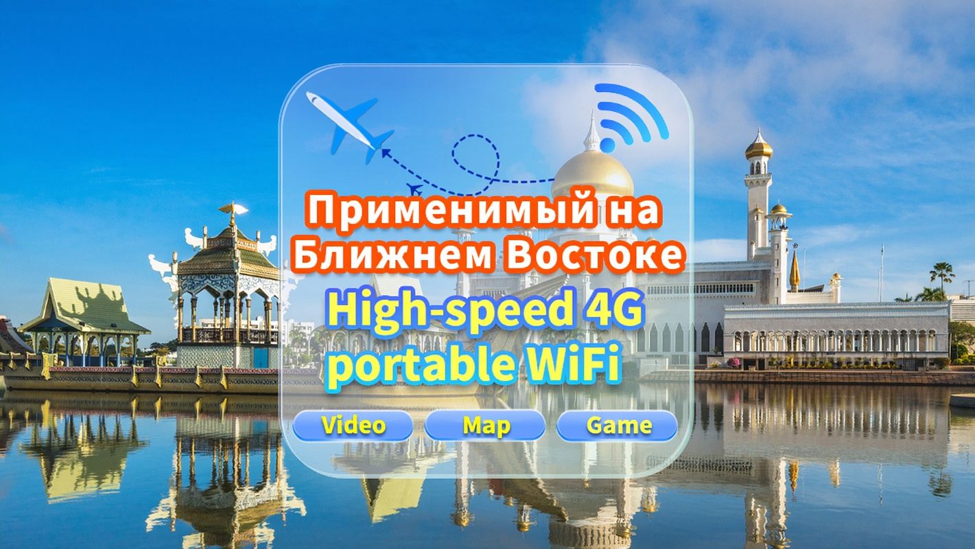 [Используется на Ближнем Востоке] Сеть 4G|Неограниченные данные|Встреча в аэропорту|Аренда Wi-Fi, высокоскоростной интернет, совместное использование несколькими пользователями, готовность к использованию, 12-часовой режим ожидания, круглосуточная поддержка клиентов