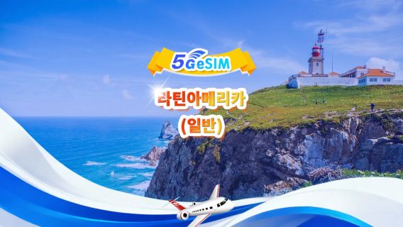 라틴아메리카 유니버셜 4G/5G eSIM | 일일 패키지/전체 패키지 | 1-30일 | QR code