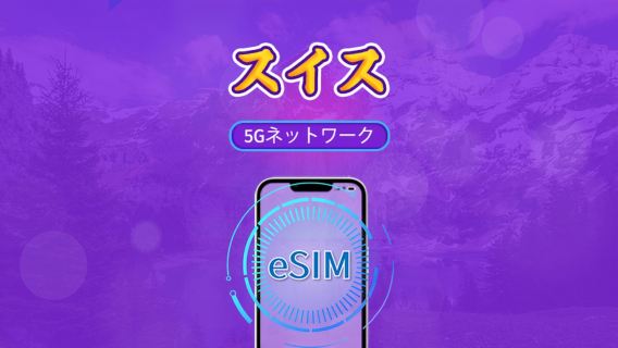 スイス | 5G/4G対応eSIM | トータルパッケージ | 24時間ごとの課金 | 7～30日間 | QRコード