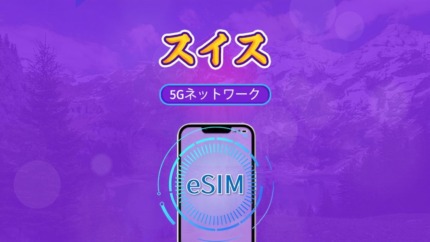 スイス | 5G/4G対応eSIM | トータルパッケージ | 24時間ごとの課金 | 7~30日間 | QRコード