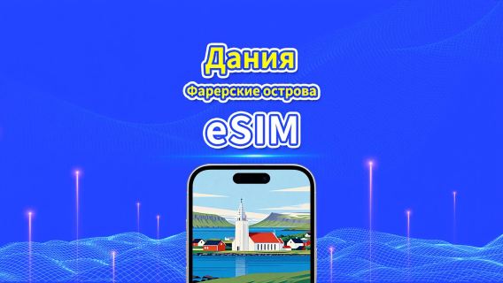 eSIM Дании + Ферровских островов | 5G/4G | Пакет данных ежедневный/общий | 1-30 дней | Биллинг 24 часа | QR-код