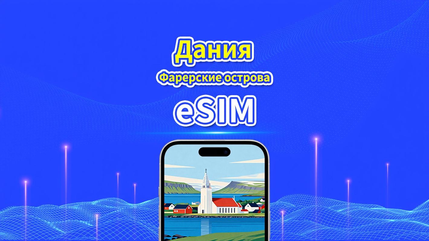 eSIM Дании + Ферровских островов | 5G/4G | Пакет данных ежедневный/общий | 1-30 дней | Биллинг 24 часа | QR-код