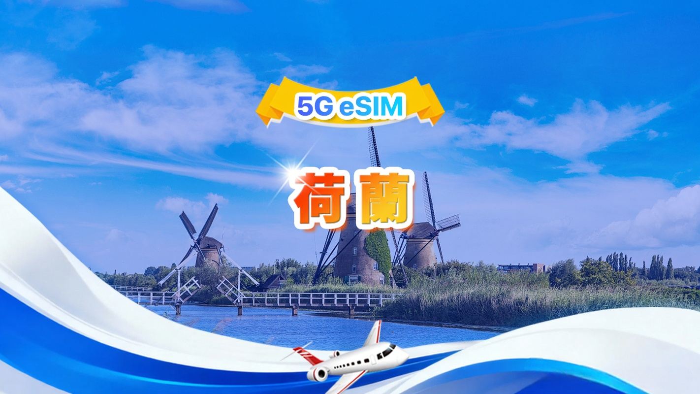 荷蘭 5G eSIM | 日用包/總量包 | 1GB/日-總量30GB | 1-30天 | 24小時制 | QR code