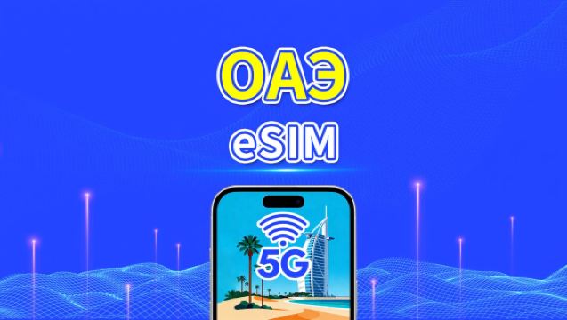 eSIM ОАЭ | 4G/5G | Дневной/интернет-пакет | 1–30 дней | Посуточная тарификация (24 ч) | Дубай, Абу-Даби, Шарджа и др. | QR-код