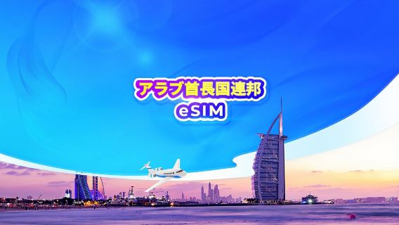 アラブ首長国連邦(UAE) 5G eSIM | TikTok・ChatGPT対応 | デイパス・データパッケージ | 24時間課金 | 1~30日間 | QRコード