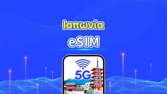 Ιαπωνία 5G eSIM | Κάλυψη πολλαπλών δικτύων | Ημερήσιο/Συνολικό πακέτο δεδομένων | 1–30 ημέρες | Χρέωση ανά ημερολογιακή ημέρα | QR Code