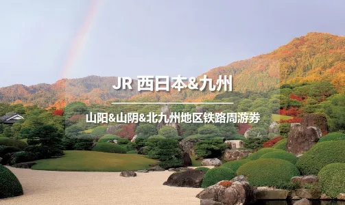 JR PASS 山陽、山陰、北九州區域7日鐵路周遊券【免費全球EMS郵寄-台灣發貨】