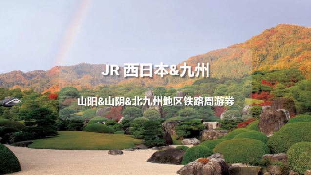 JR PASS Tiket Keliling Kereta Api Area Sanyo, Sanin & Kyushu Utara 7 Hari [Pengiriman EMS Gratis ke Seluruh Dunia - Pengiriman dari Taiwan]