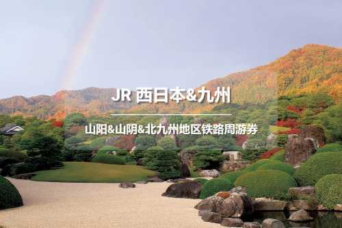 JR패스 서일본 산요 산인 기타큐슈 레일패스 7일권 (등기/착불 배송)
