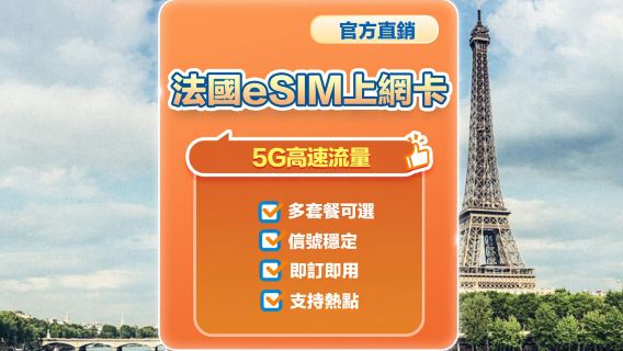【法國】5G | eSIM上網卡 | 多套餐可選 | 高速網絡 | 即訂即用 | 支持熱點 | QR Code