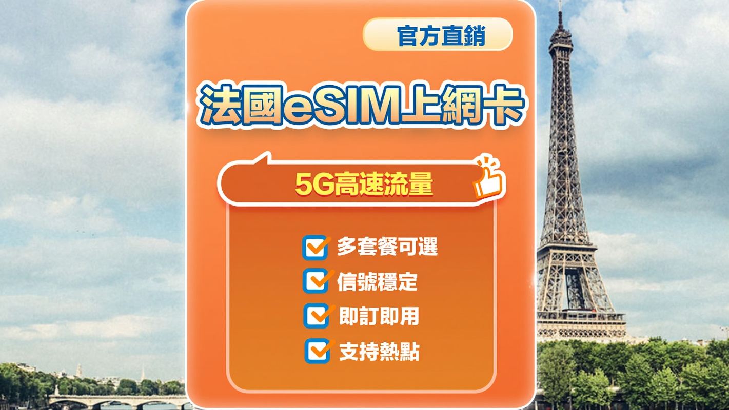 【法國】5G | eSIM上網卡 | 多套餐可選 | 高速網絡 | 即訂即用 | 支持熱點 | QR Code