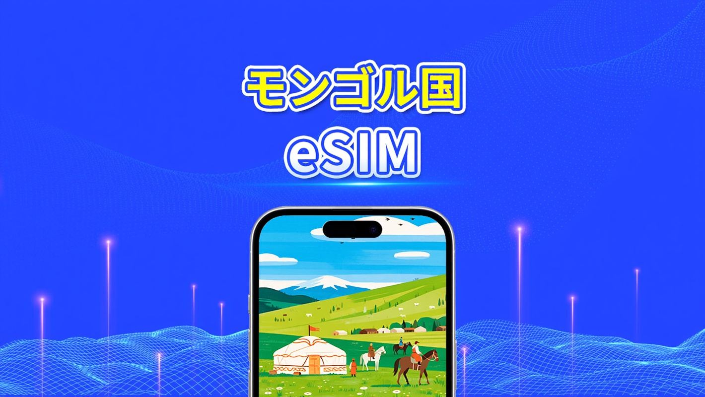 モンゴル eSIM | 4G | 国内通話およびSMS無制限 | 総データパッケージ | 3〜10日間 | カレンダー日課金 | QRコード