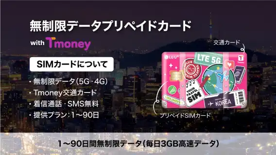 【韓国】LG U+ 一体型カード|無制限データ 4G/5G SIMカード + Tmoney 交通カード|1~60日|仁川・金浦・金海空港受取