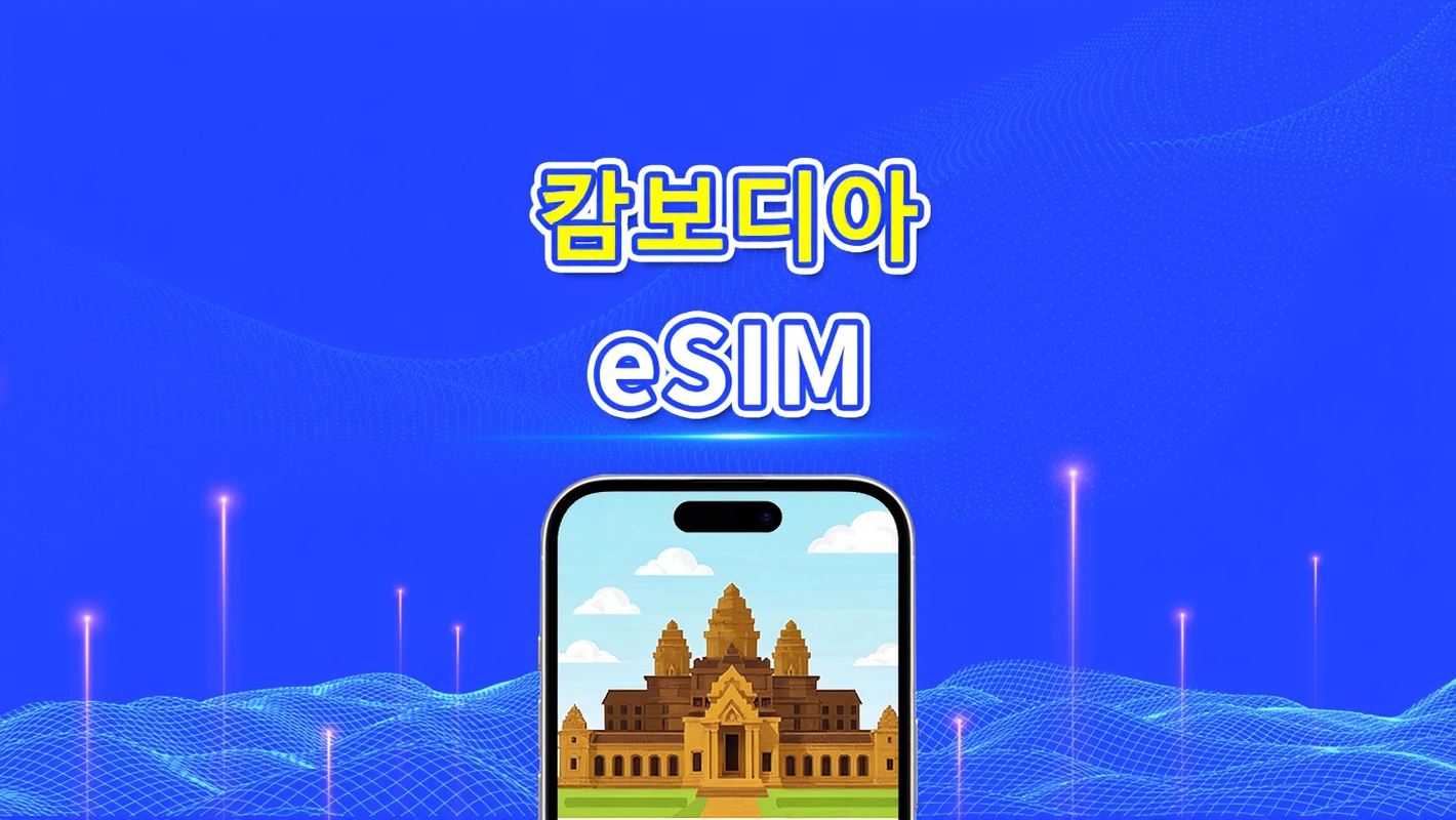 캄보디아 eSIM | 4G | 일별/총 데이터 패키지 | 1–30일 | 자연일 기준 과금 | QR 코드