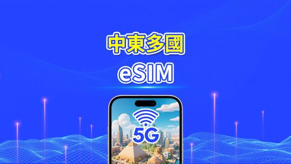 中東多國eSIM | 包含阿聯酋/沙烏地阿拉伯/卡達/巴林/科威特/埃及等 | 1–30天 | 24小時計費 | QR code