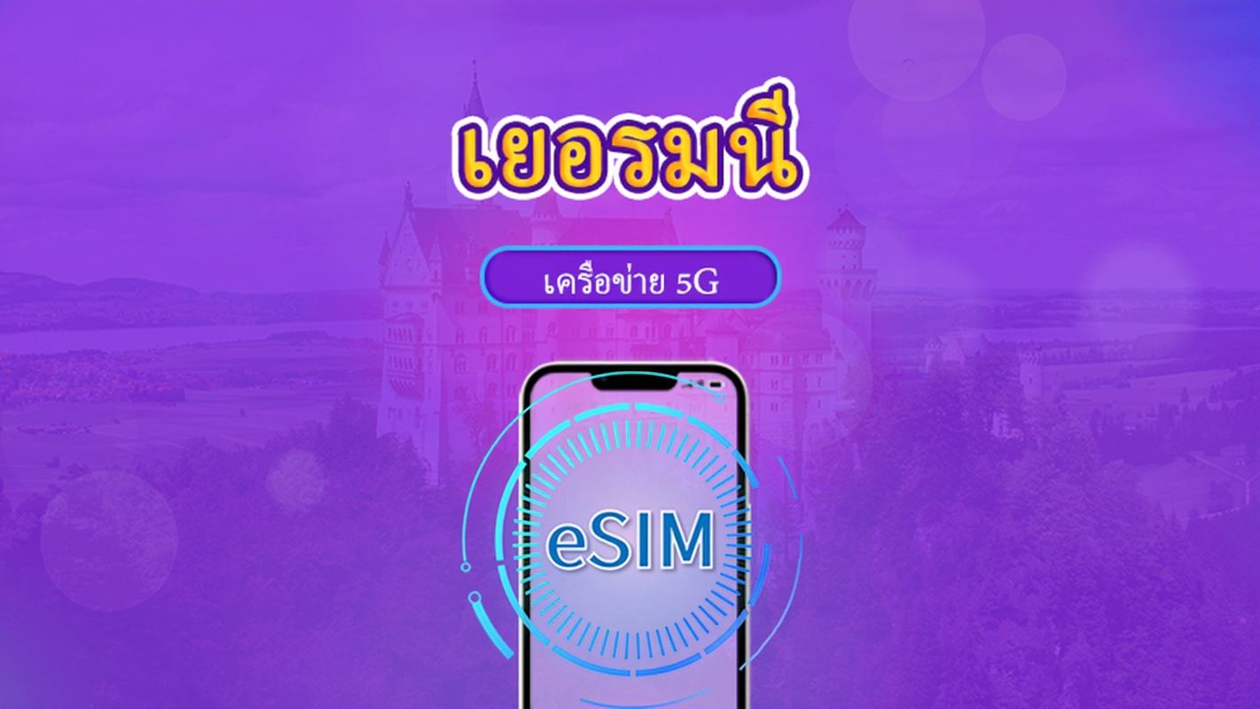 เยอรมนี | eSIM 5G/4G | แพ็กเกจรวม | คิดค่าบริการทุก 24 ชม. | 7–30 วัน | คิวอาร์โค้ด
