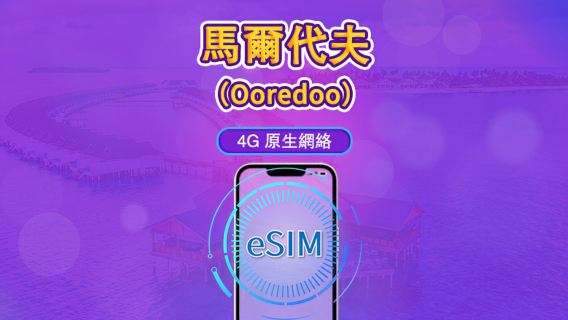馬爾地夫 | Ooredoo 4G eSIM | 流量包 | 自然日計費 | 10 天 | QR code