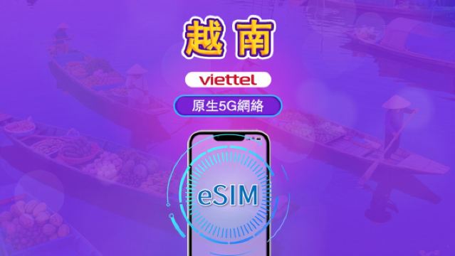 越南 Viettel eSIM | 支援5G網絡 & Tiktok &ChatGPT | 日用包 | 3-30日 | 自然日計費 | QR碼