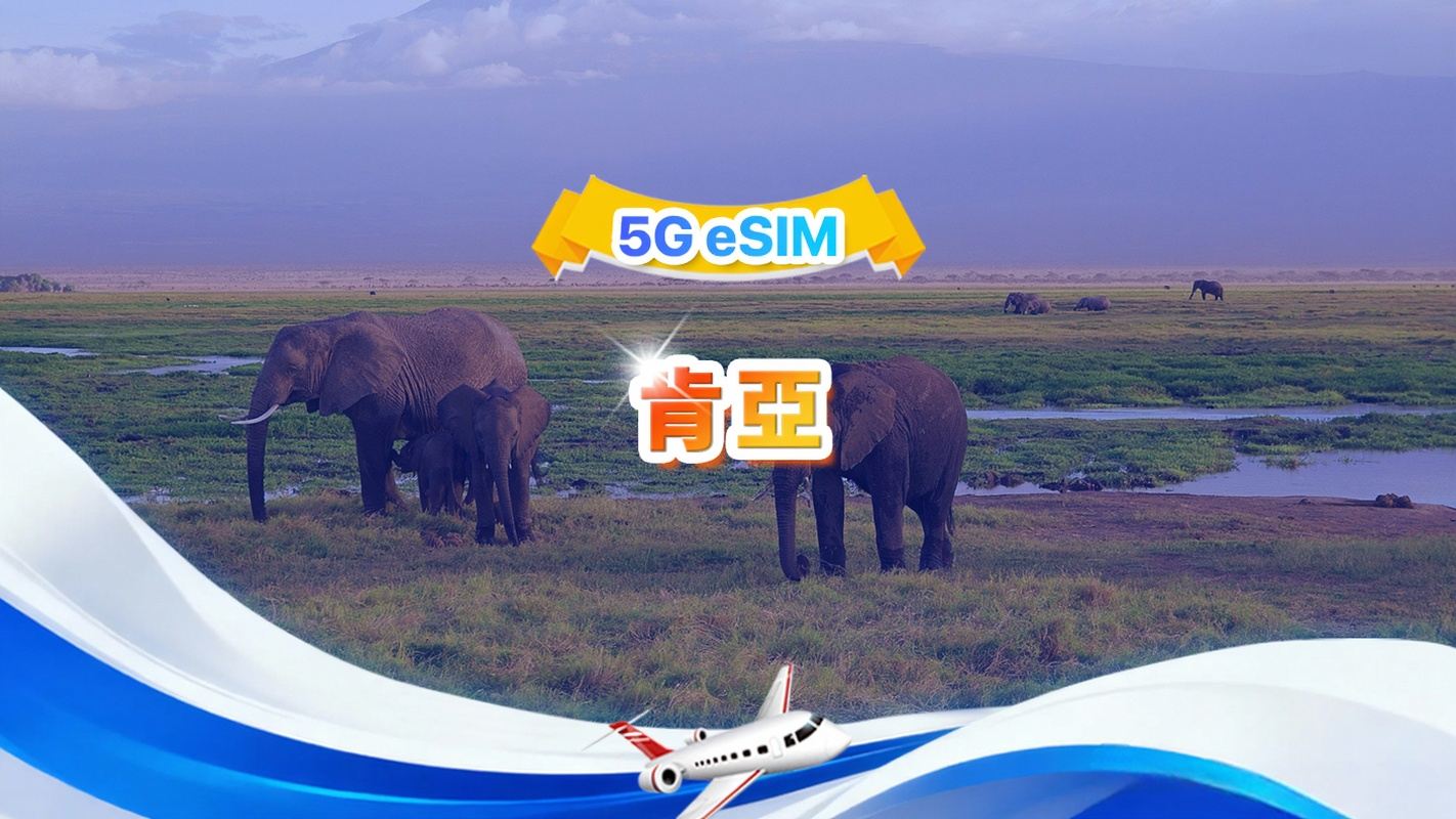 肯亞 4G eSIM| 總量包| 總量1GB-30GB| 3-30天|   QR code