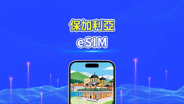 保加利亞 eSIM 卡 | 4G/5G | 高速網絡 | 每日 / 總數據套餐 | 24 小時計費 | 1-30 日 | QR 碼