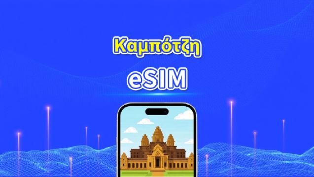 Καμπότζη eSIM | 4G | Πακέτο ημερήσιας χρήσης/πακέτο δεδομένων | Ημερολογιακή ημέρα | 1-30 ημέρες | Κωδικός QR