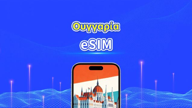 Ουγγαρία eSIM | Υψηλής ταχύτητας δεδομένα | 5G/4G | Ημερήσια πακέτα/πακέτα δεδομένων | 24 ώρες | 1-30 ημέρες | QR κωδικός