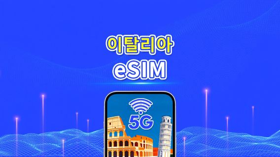 이탈리아 eSIM | 5G/4G | 일간/총 데이터 패키지 | 1~30일 | 24시간 과금 | QR 코드