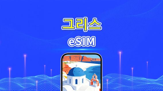 그리스 5G eSIM | 일일/총 데이터 패키지 | 1–30일 | 24시간 과금 | QR 코드