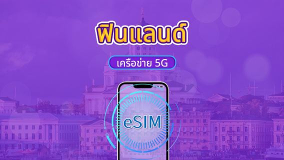 ฟินแลนด์ | 5G/4G eSIM | รองรับ TikTok & ChatGPT | แพ็คเกจรายวัน/แพ็คเกจข้อมูล | คิดค่าบริการตามวันตามธรรมชาติ | 1-30 วัน | QR code