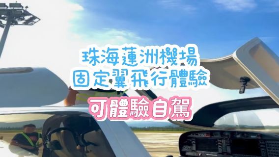 廣東珠海蓮洲機場固定翼飛機飛行體驗【可體驗駕駛飛機+專業飛行教員帶飛】