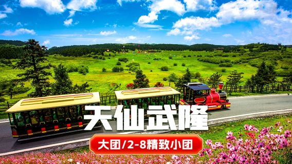 彭水日遊