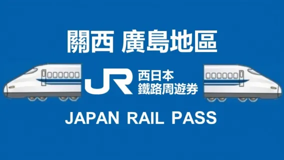 [官方票] JR PASS 關西&廣島地區鐵路週遊券 (電子票)