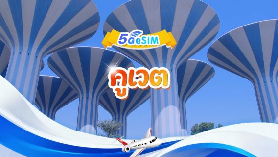 ซิมการ์ด 5G ของคูเวต | แพ็กเกจรายวัน/แพ็กเกจรวม | 3GB/วัน - รวม 30GB | 1-30 วัน | รูปแบบ 24 ชั่วโมง | QR Code