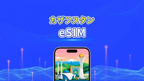 カザフスタン eSIM | 4G | デイパス/総データパッケージ | 1〜30日 | 24時間ごとの課金 | QRコード