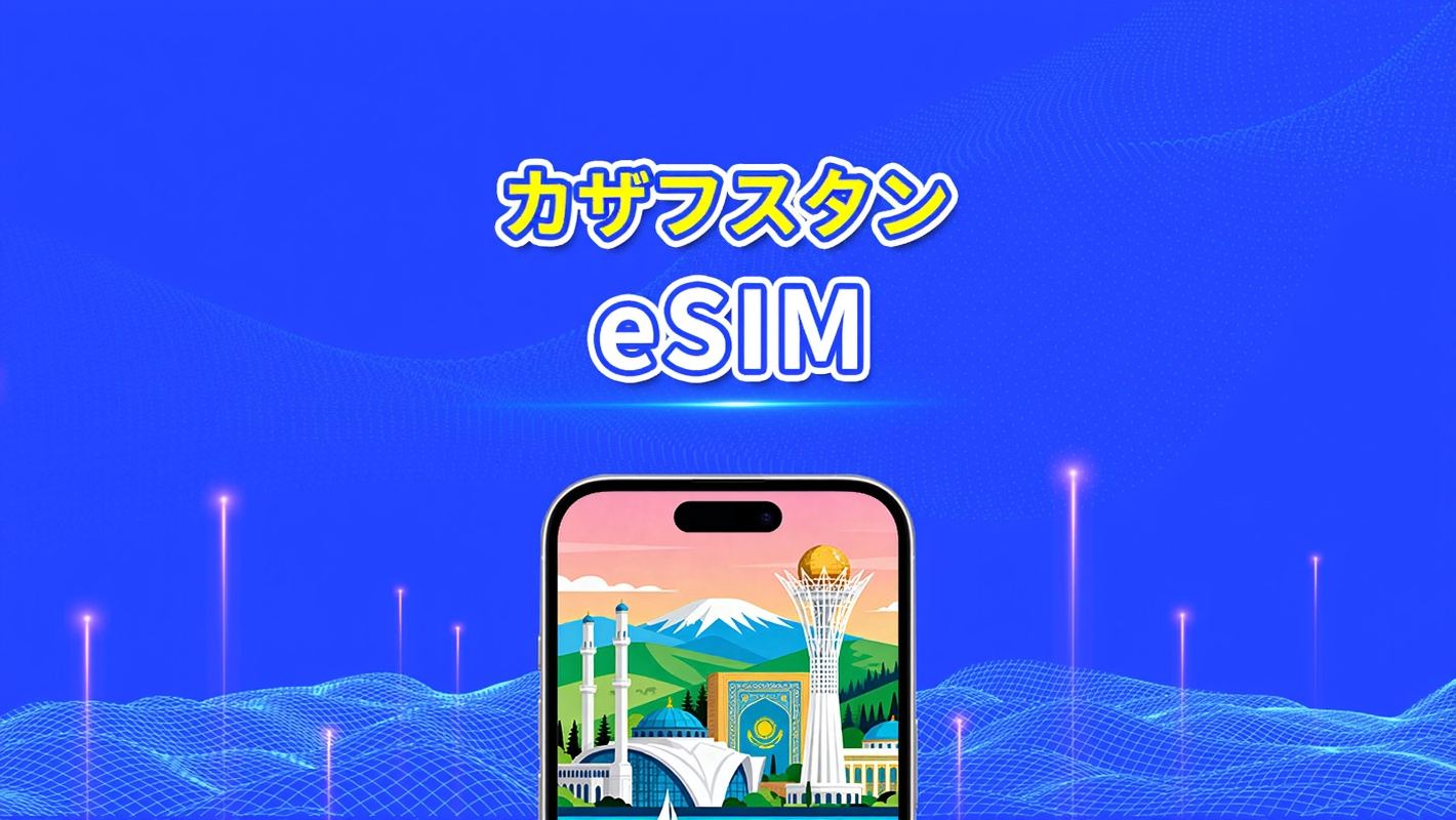 カザフスタン eSIM | 4G | デイパス/総データパッケージ | 1〜30日 | 24時間ごとの課金 | QRコード