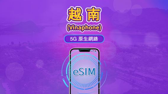 越南 Vinaphone | Local eSIM | 日用包 | 自然日計費 | 5-10 天 | QR code