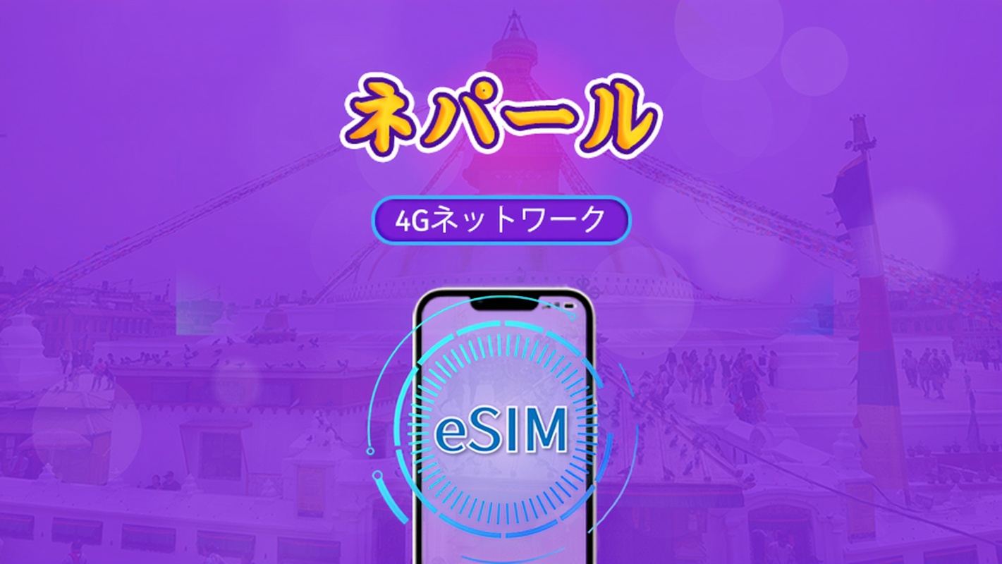 ネパール | 5G/4G対応eSIM | トータルパッケージ | 24時間ごとの課金 | 30日間 | QRコード