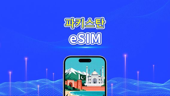 파키스탄 eSIM | 4G | 일일/총 데이터 패키지 | 1–30일 | 24시간 과금 | QR 코드