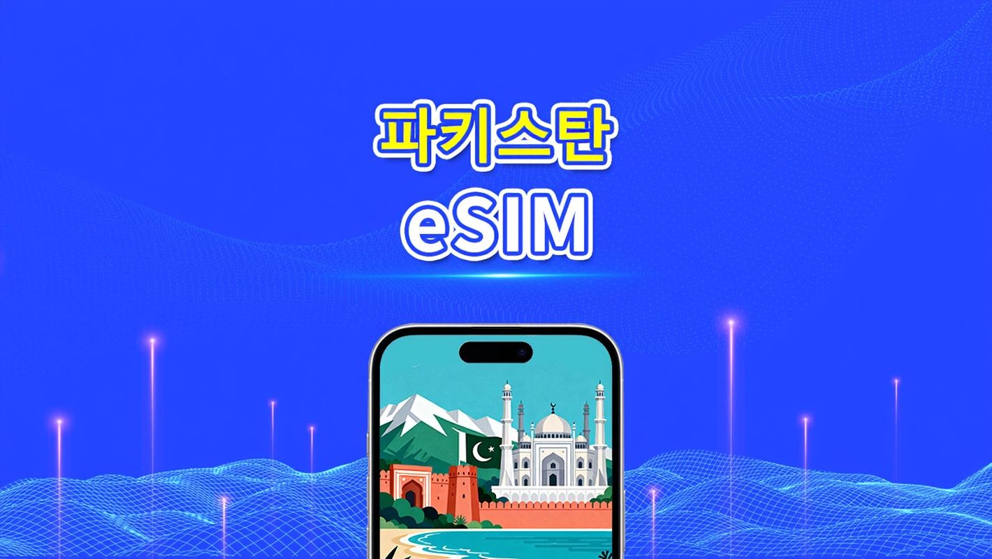 파키스탄 eSIM | 4G | 일일/총 데이터 패키지 | 1–30일 | 24시간 과금 | QR 코드