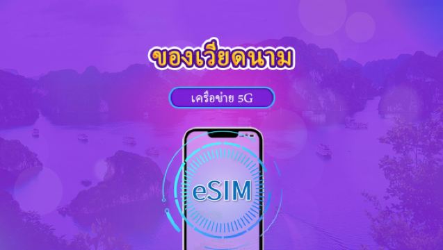 เวียดนาม | 5G eSIM | เดย์พาส/แพ็กเกจรวม | คิดค่าบริการทุก 24 ชม. | 1-30 วัน | รหัส QR