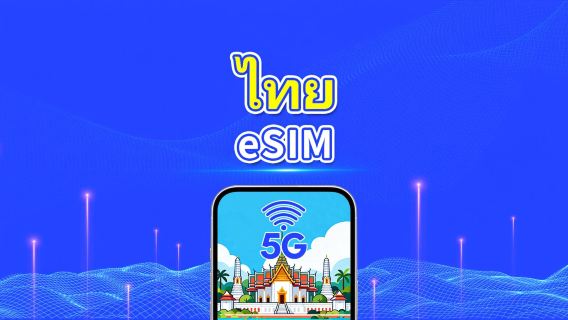 ไทย 5G eSIM | ครอบคลุม 2 เครือข่าย | แพ็กเกจข้อมูลรายวัน/รวม | 1–30 วัน | คิดค่าบริการตามวันปฏิทิน | QR Code 