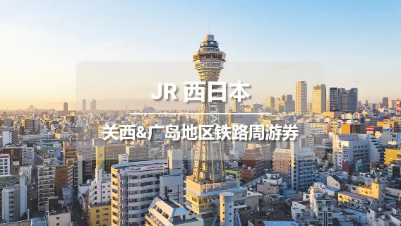 [Billete oficial] JR PASS Pase de tren regional de Kansai e Hiroshima (billete electrónico)