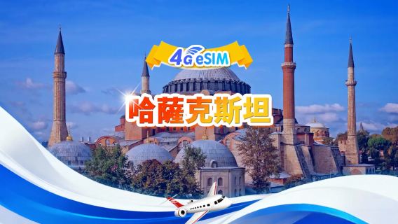 哈薩克斯坦 5G/4G eSIM|日用包/總量包|3GB/日-總量30GB|1-30天|24小時制|QR code