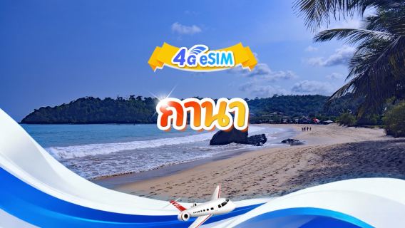 ซิมการ์ด 4G กานา | แพ็กเกจรวม | 1GB-30GB | 3-30 วัน | รหัส 24 ชั่วโมง | QR Code