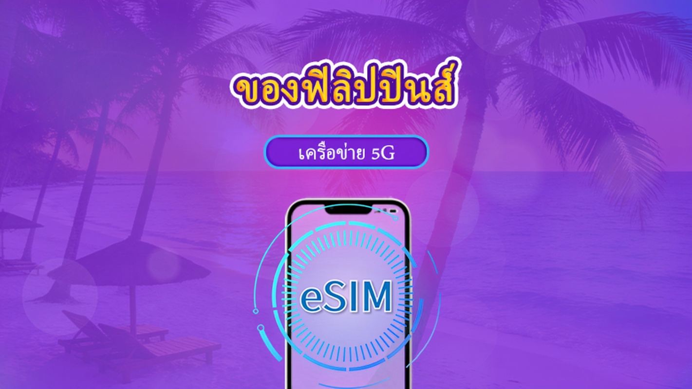 ฟิลิปปินส์ | eSIM 5G/4G | แบบรายวัน / แพ็กเกจรวม | คิดค่าบริการทุก 24 ชม. | 1–30 วัน | คิวอาร์โค้ด