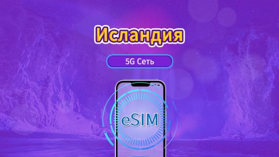 Исландия|4G/5G eSIM|Пакет трафика|Трафик сбрасывается раз в 24 часа|7-30 дней|QR-код