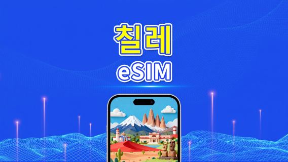칠레 eSIM | 4G | 일일/총 데이터 패키지 | 1-30일 | 24시간 과금 | QR 코드