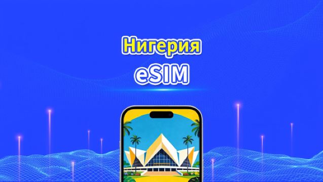 Нигерия eSIM | 4G | Ежедневный/Общий пакет данных | 3–30 дней | Расчёт по календарным дням | QR-код