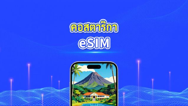 Costa Rica eSIM | 4G | แพ็กเกจข้อมูลรายวัน/รวม | 1–30 วัน | การเรียกเก็บเงิน 24 ชั่วโมง | รหัส QR